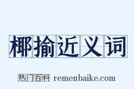 椰揄近义词是什么意思的图片